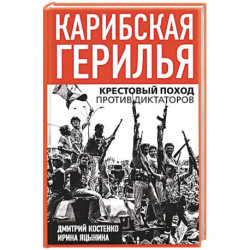 Карибская герилья. Крестовый поход против диктаторов