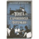 Юнга с броненосца 'Потемкин'. Детство моряка