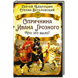 Опричнина Ивана Грозного. Что это было?