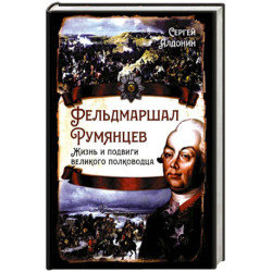 Фельдмаршал Румянцев. Жизнь и подвиги великого полководца