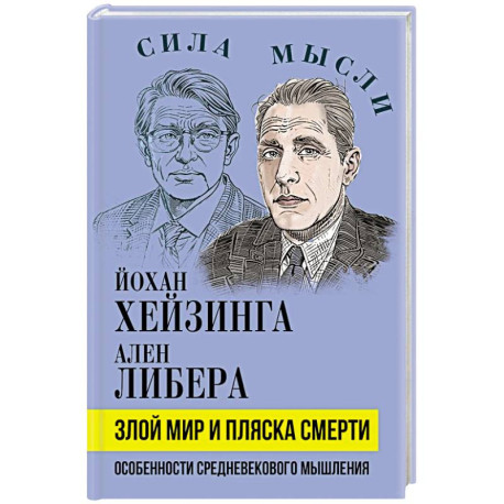 Злой мир и пляска смерти. Особенности средневекового мышления