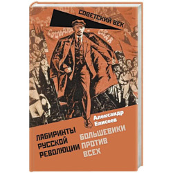Лабиринты Русской революции. Большевики против всех
