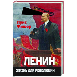 Ленин. Жизнь для революции