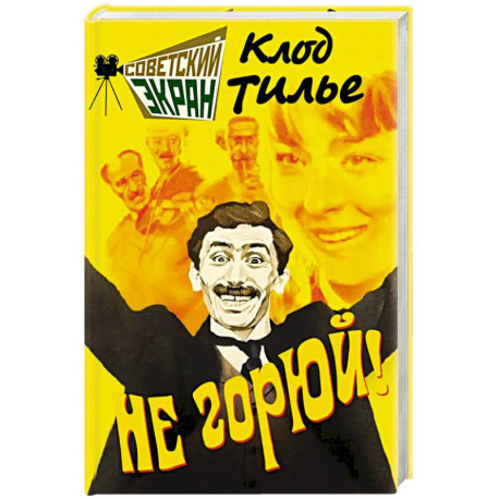 Не горюй!