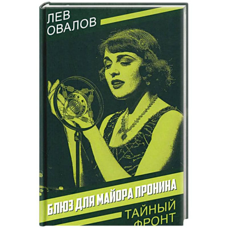 Блюз для майора Пронина