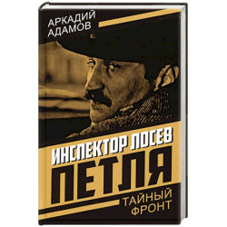 Инспектор Лосев. Петля