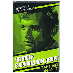 Человек в проходном дворе