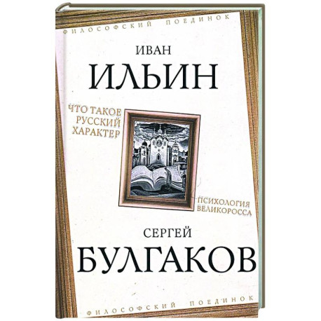 Что такое русский характер. Психология великоросса