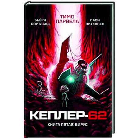 Кеплер-62. Книга 5. Вирус