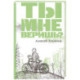 Ты мне веришь?