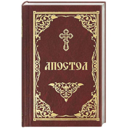 Апостол
