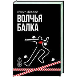 Волчья балка: криминальная драма
