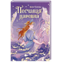 Песчаная царевна