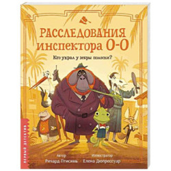 Расследования инспектора О-О. Кто украл у зебры полоски?