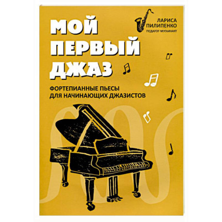 Мой первый джаз: фортепианные пьесы для начинающих джазистов