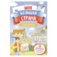 Города России: книжка с наклейками