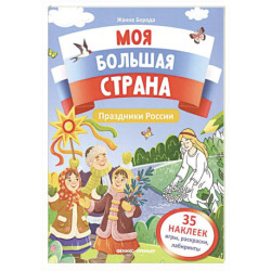 Животные России: книжка с наклейками