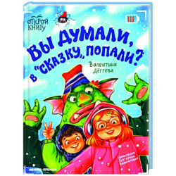 Вы думали, в 'Сказку' попали?