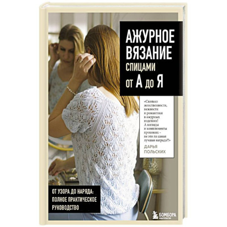 АЖУРНОЕ ВЯЗАНИЕ спицами от А до Я. От узора до наряда. Полное практическое руководство