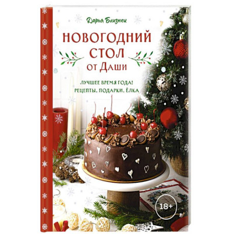 Новогодний стол от Даши. Лучшее время года! Рецепты. Подарки. Ёлка