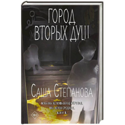 Город вторых душ