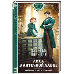 Лиса в аптечной лавке