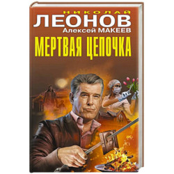 Мертвая цепочка