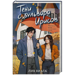Тени с бульвара Ирисов (4)