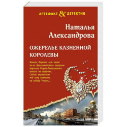 Ожерелье казненной королевы