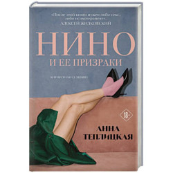 Нино и ее призраки