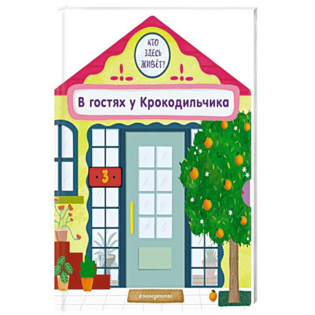 В гостях у Крокодильчика