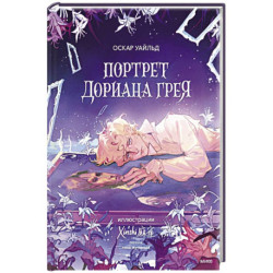 Портрет Дориана Грея