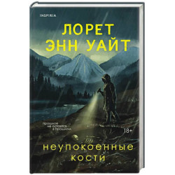 Неупокоенные кости