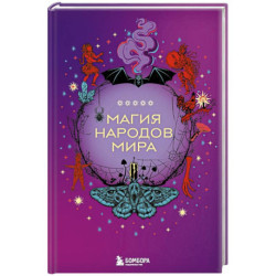 Магия народов мира