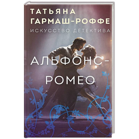 Альфонс-Ромео