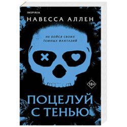 Поцелуй с тенью (Опасное влечение 1)