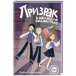 Призрак в школьной библиотеке (1)