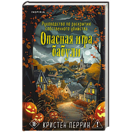 Опасная игра бабули. Подарочное осеннее издание