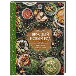 Вкусный новый год. Рецепты, кулинарные обычаи и традиции со всего света