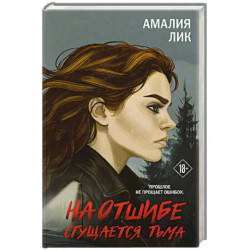 На отшибе сгущается тьма
