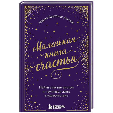 Маленькая книга счастья. Найти счастье внутри и научиться жить в удовольствие