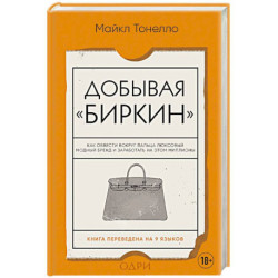 Добывая Биркин. Как обвести вокруг пальца люксовый модный бренд и заработать на этом миллионы.