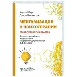 Ментализация в психотерапии. Практическое руководство
