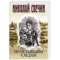 По остывшим следам