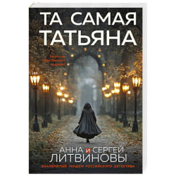 Та самая Татьяна