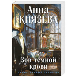 Зов темной крови
