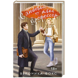 С любовью, твой профессор