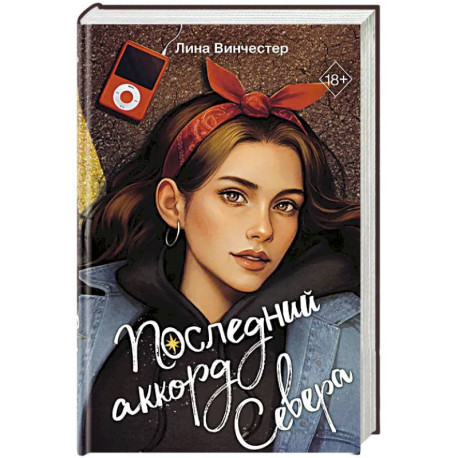 Буквы Севера. Последний аккорд Севера (2)