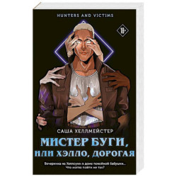 Мистер Буги, или Хэлло, дорогая