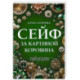 Сейф за картиной Коровина